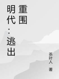 明代：逃出重围