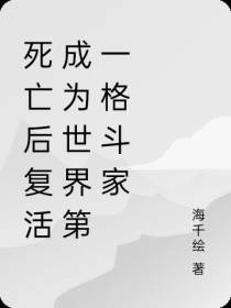 死亡后复活成为世界第一格斗家