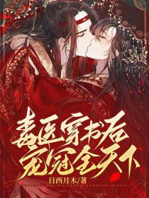 毒医穿书后,宠冠全天下