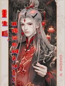重生后,我嫁给死对头冲喜了