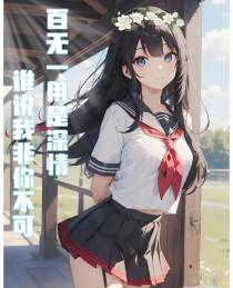 百无一用是深情,谁说我非你不可