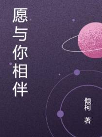 愿与你相伴