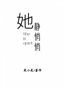 她,静悄悄
