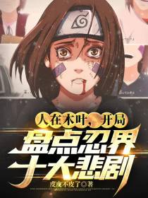 人在木叶,开局盘点忍界十大悲剧