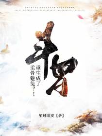斗罗：重生成了柔骨魅兔？！