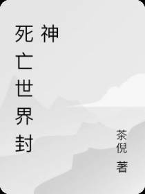 死亡世界封神