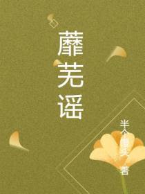 蘼芜谣
