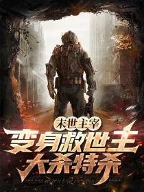 末世主宰：变身救世主无限杀戮