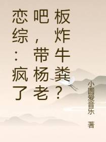 恋综：疯了吧,带杨老板炸牛粪？