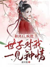 和离后,疯批世子对我一见钟情
