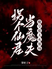 拐个仙君当魔夫,魔皇追夫火葬场