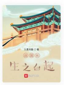 战国长生之白起