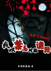 规则怪谈：我以禁忌对抗诡异