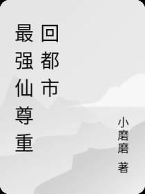 最强仙尊重回都市