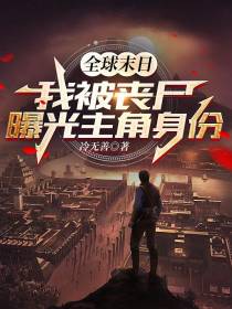 全球末日：我被丧尸曝光主角身份
