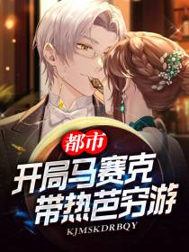 都市：开局马赛克,带热芭穷游！