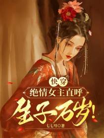 快穿：绝情女主直呼生子万岁！