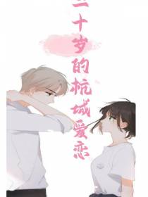 二十岁的杭城爱恋