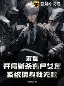 末世：开局斩杀丧尸女友,系统傍身我无敌
