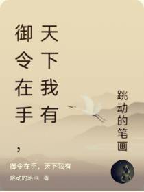 御令在手,天下我有