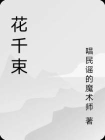 花千束