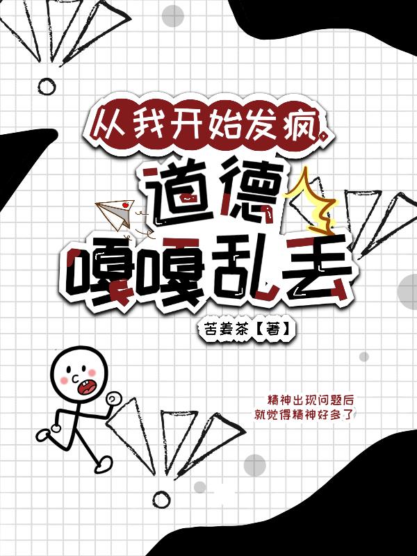 从我开始发疯,道德嘎嘎乱丢