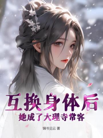 互换身体后,她成了大理寺常客