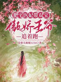 肥宅医妃带双宝,傲娇王爷追着跑