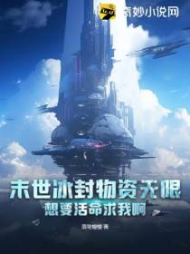 末世冰封物资无限,想要活命求我啊！