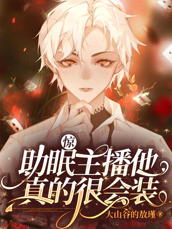 惊！助眠主播他真的很会装