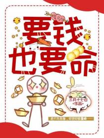 要钱也要命