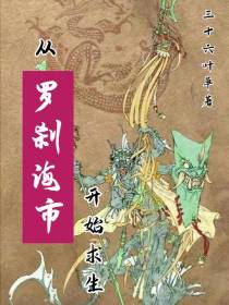 从罗刹海市开始求生