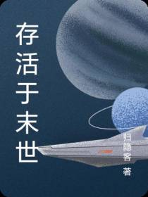 存活于末世