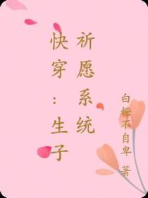 快穿：生子祈愿系统