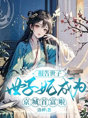报告世子,世子妃成为京城首富啦！