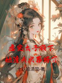 虐完太子殿下,她追夫火葬场了