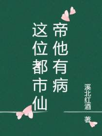 这位都市仙帝他有病