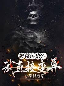 被核污染？我直接变异