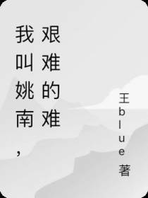 我叫姚南,艰难的难