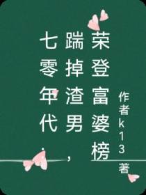 七零年代：踹掉渣男,荣登富婆榜