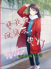 想让我做炮灰,没门