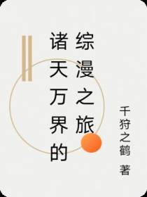 诸天万界的综漫之旅