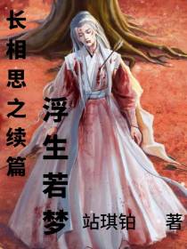 长相思之续篇浮生若梦