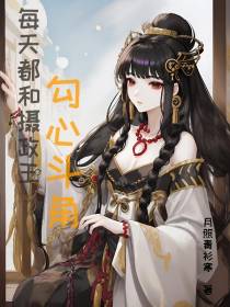 每天都和摄政王勾心斗角