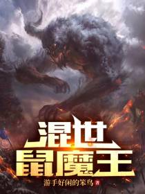 混世鼠魔王