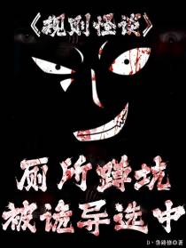 规则怪谈：厕所蹲坑被诡异选中