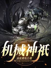 机械神祇