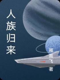 人族归来