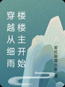 穿越从细雨楼楼主开始