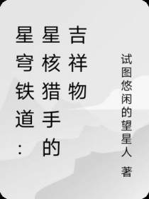 星穹铁道：星核猎手的吉祥物